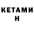 КЕТАМИН ketamine Rafe Danos